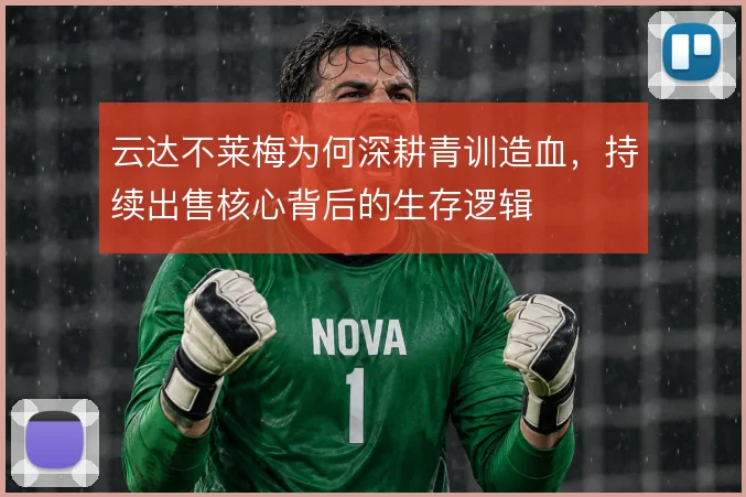 云达不莱梅为何深耕青训造血，持续出售核心背后的生存逻辑