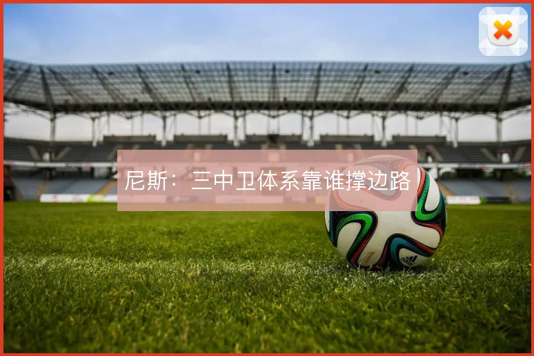 尼斯：三中卫体系靠谁撑边路