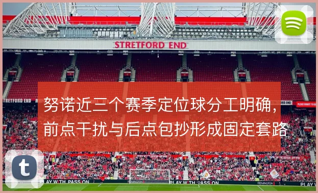 努诺近三个赛季定位球分工明确,前点干扰与后点包抄形成固定套路