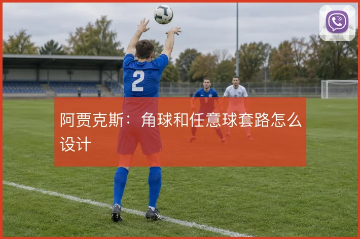 阿贾克斯:角球和任意球套路怎么设计