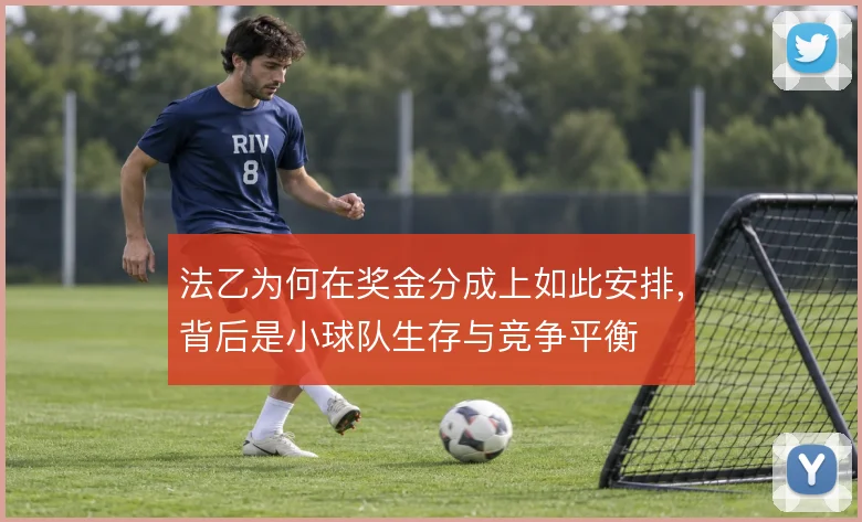 法乙为何在奖金分成上如此安排，背后是小球队生存与竞争平衡