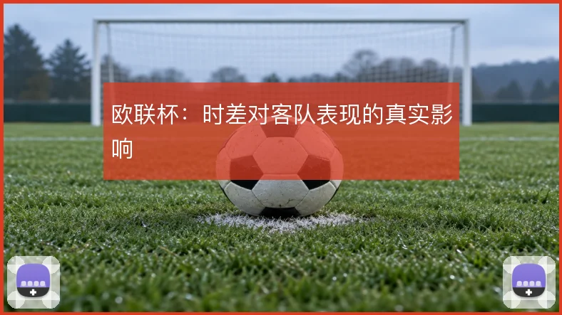 欧联杯：时差对客队表现的真实影响