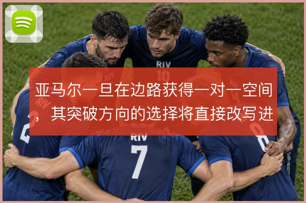 亚马尔一旦在边路获得一对一空间,其突破方向的选择将直接改写进攻格局