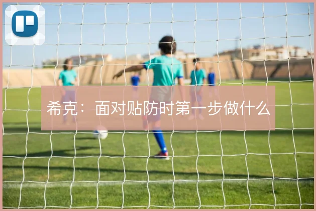 希克:面对贴防时第一步做什么