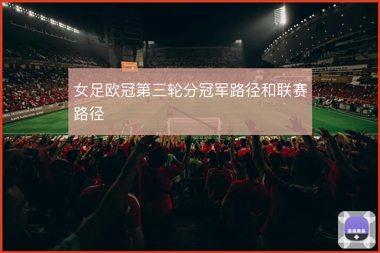 女足欧冠第三轮分冠军路径和联赛路径