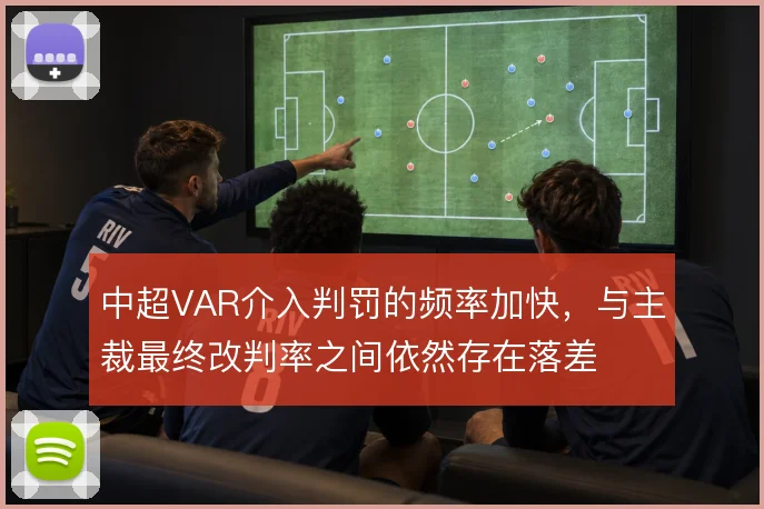 中超VAR介入判罚的频率加快，与主裁最终改判率之间依然存在落差