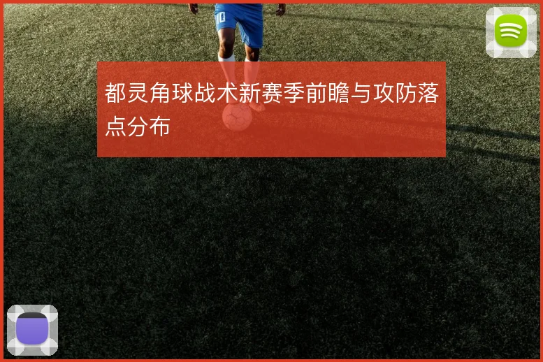 都灵角球战术新赛季前瞻与攻防落点分布