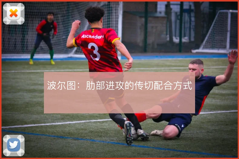 波尔图:肋部进攻的传切配合方式