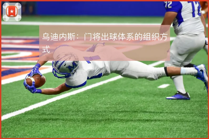 乌迪内斯:门将出球体系的组织方式