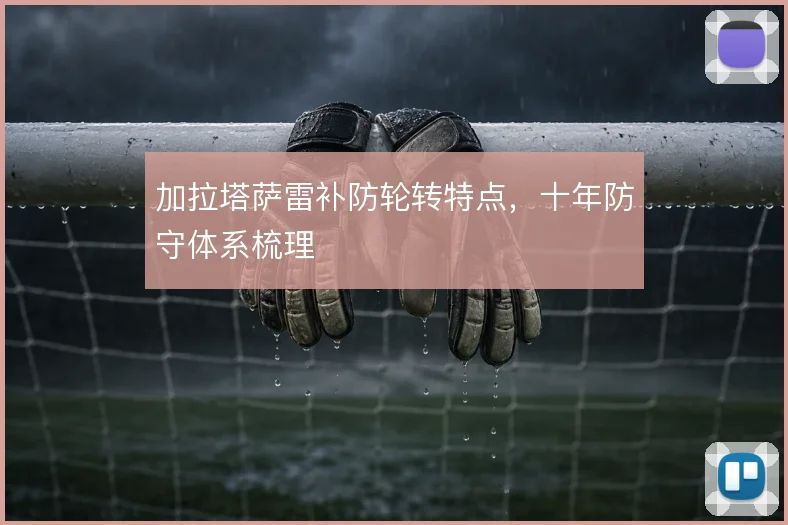 加拉塔萨雷补防轮转特点，十年防守体系梳理
