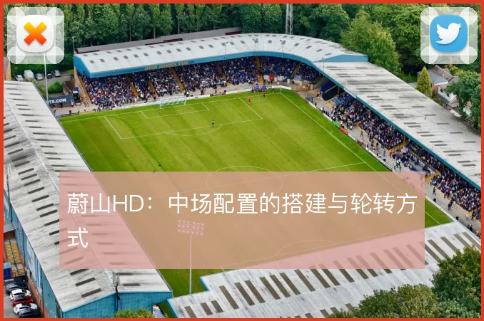 蔚山HD：中场配置的搭建与轮转方式