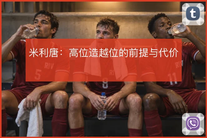 米利唐：高位造越位的前提与代价