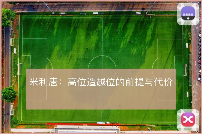 米利唐:高位造越位的前提与代价