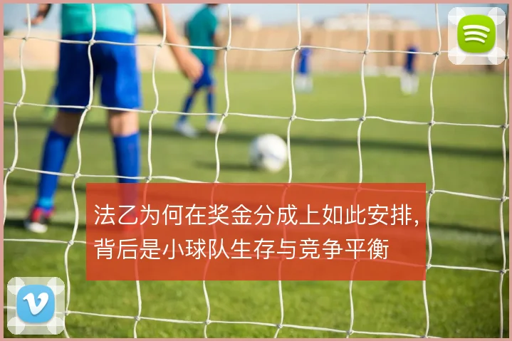 法乙为何在奖金分成上如此安排，背后是小球队生存与竞争平衡