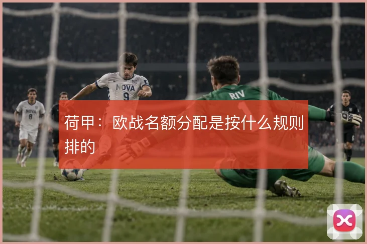 荷甲：欧战名额分配是按什么规则排的