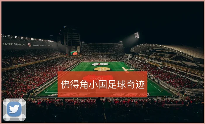 佛得角小国足球奇迹