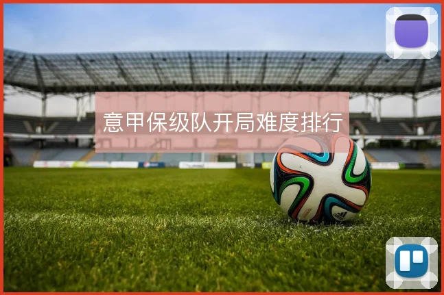 意甲保级队开局难度排行