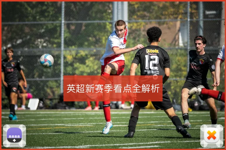 英超新赛季看点全解析