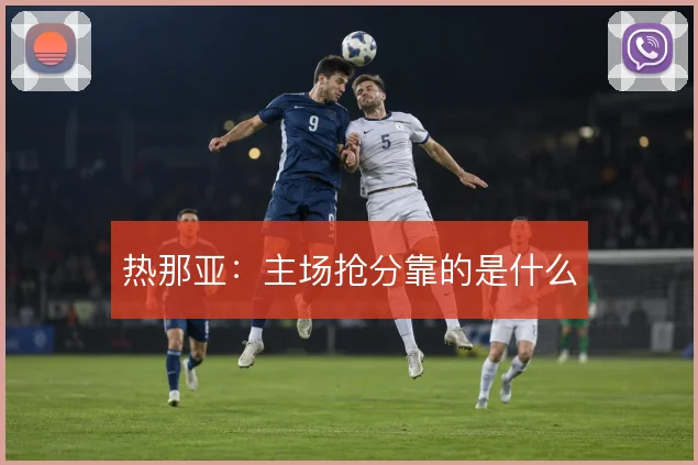 热那亚：主场抢分靠的是什么