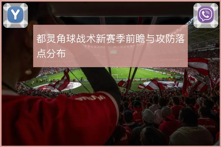 都灵角球战术新赛季前瞻与攻防落点分布