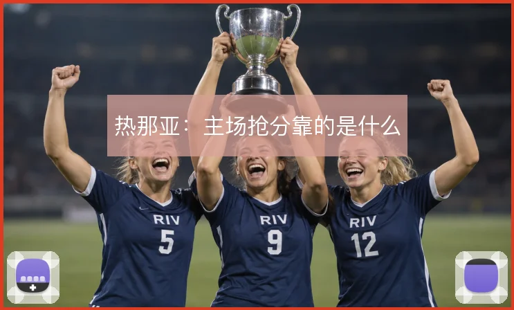 热那亚：主场抢分靠的是什么