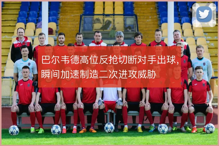巴尔韦德高位反抢切断对手出球，瞬间加速制造二次进攻威胁