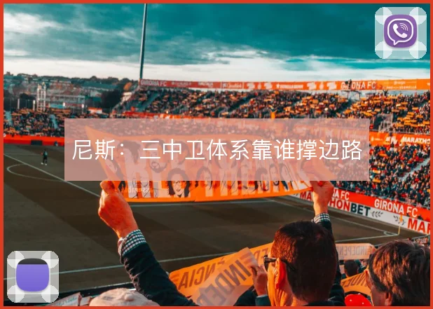 尼斯:三中卫体系靠谁撑边路