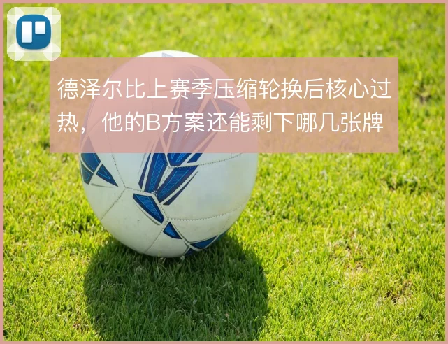 德泽尔比上赛季压缩轮换后核心过热，他的B方案还能剩下哪几张牌