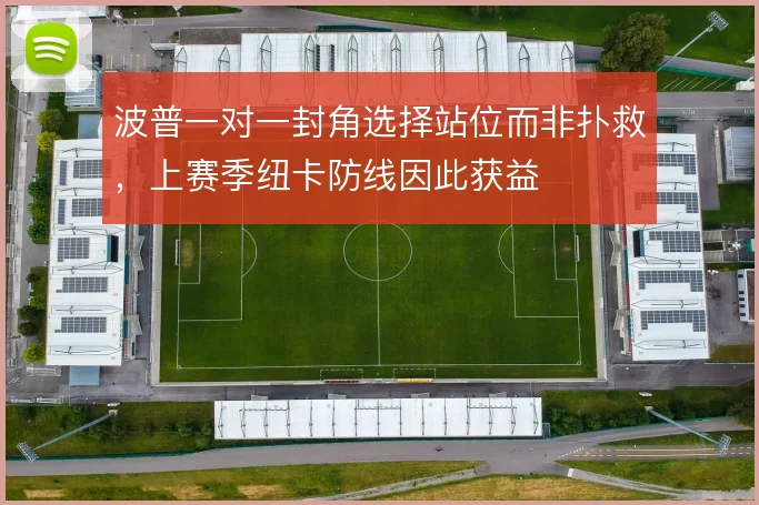 波普一对一封角选择站位而非扑救,上赛季纽卡防线因此获益
