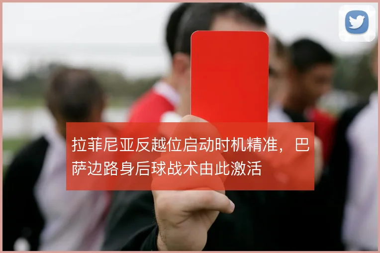 拉菲尼亚反越位启动时机精准，巴萨边路身后球战术由此激活