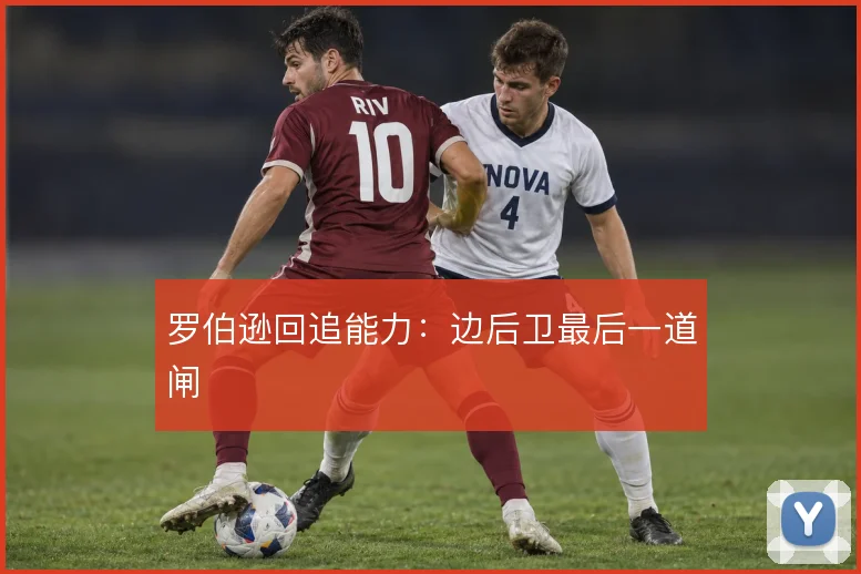 罗伯逊回追能力:边后卫最后一道闸