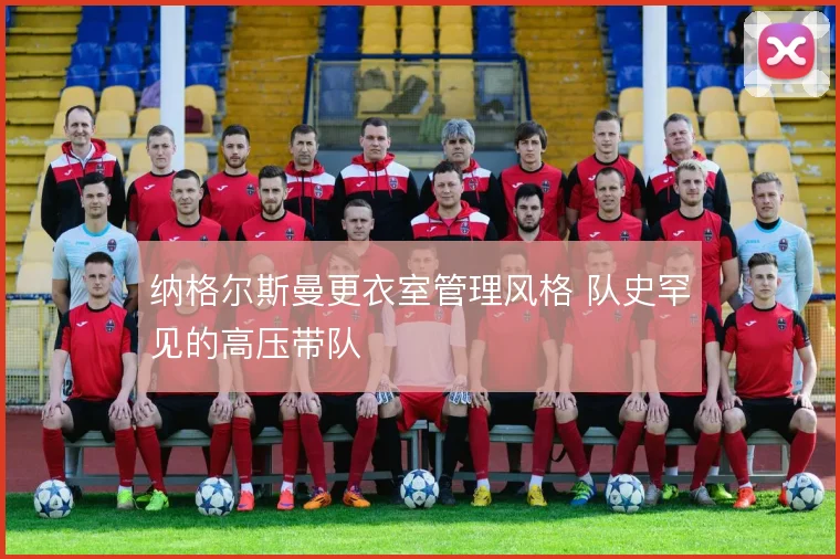 纳格尔斯曼更衣室管理风格 队史罕见的高压带队
