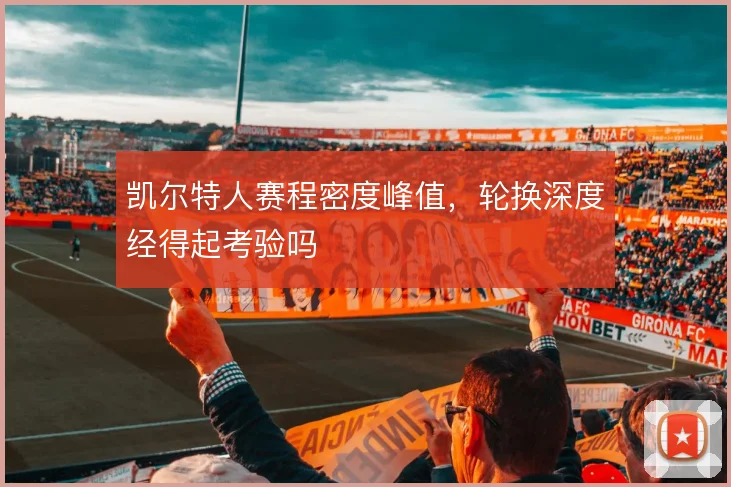 凯尔特人赛程密度峰值，轮换深度经得起考验吗