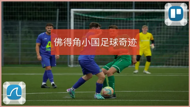 佛得角小国足球奇迹
