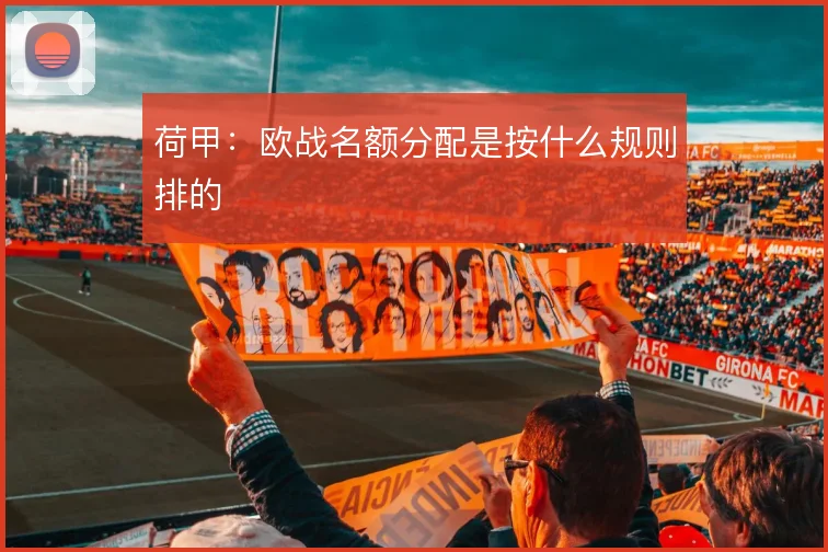 荷甲：欧战名额分配是按什么规则排的