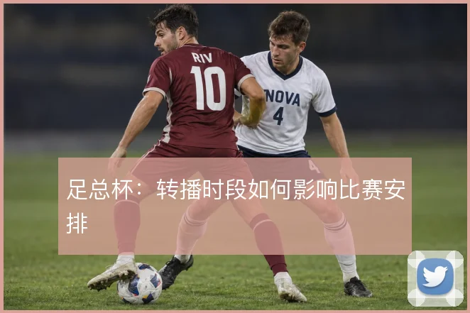 足总杯:转播时段如何影响比赛安排