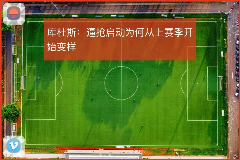 库杜斯:逼抢启动为何从上赛季开始变样