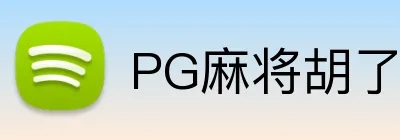 PG麻将胡了 Logo
